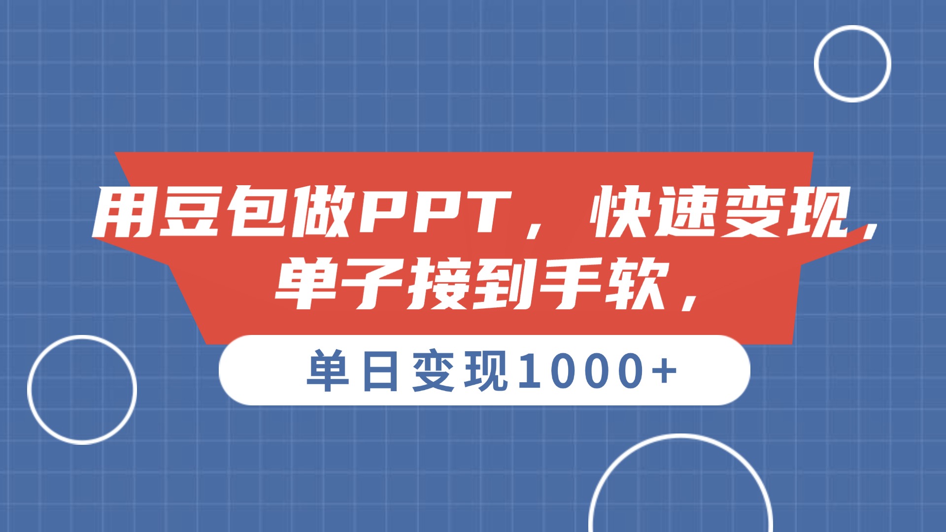 用豆包做PPT，单子接到手软，快速变现，单日变现1000+-扬明网创