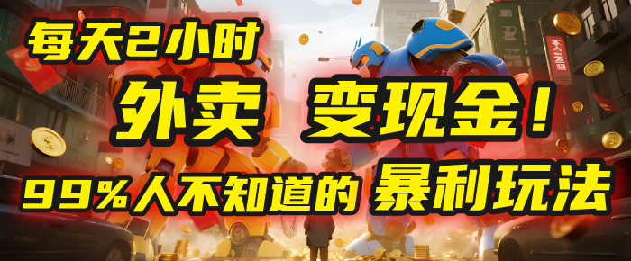 每天2小时,外卖变现金!99%人不知道的暴利玩法,0成本的“捡钱”项目-扬明网创