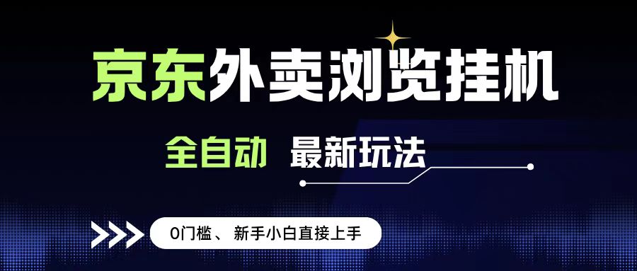 京东外卖浏览全自动项目,操作简单0成本,新手小白轻松一天500+-扬明网创
