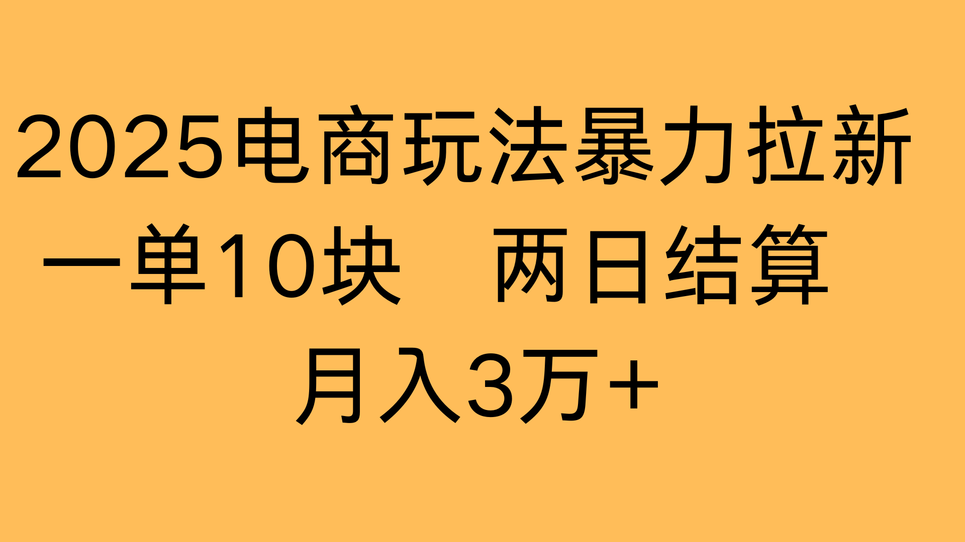 2025电商玩法暴力拉新一单10块 两日结算月入3万+-扬明网创