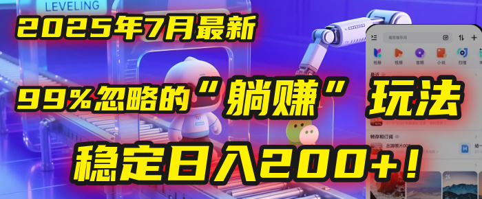2025年7月一个被99%的人忽略的“躺赚”玩法，稳定日入200+！-扬明网创