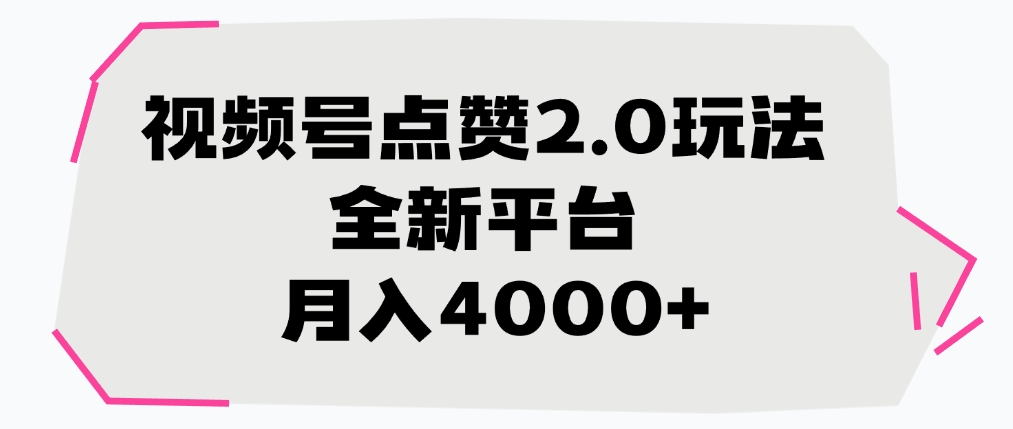 视频号点赞2.0玩法，月入4000+，全新平台-扬明网创