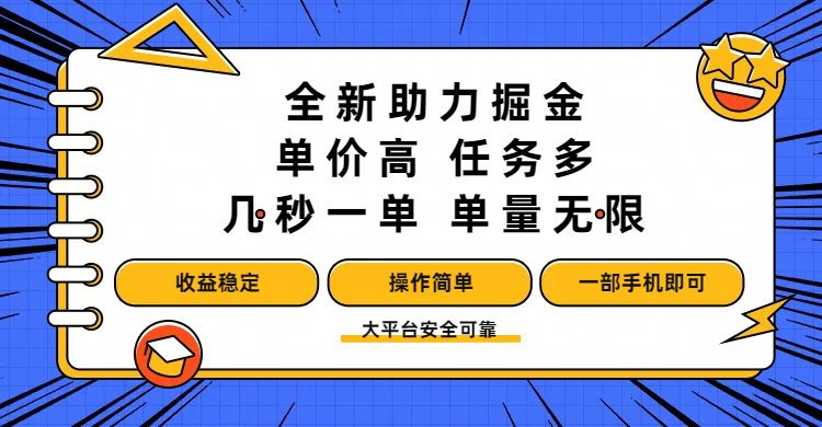 全新助力掘金 ,单价高 ,任务多 ,几秒一单 ,单量无限,收益稳定,操作简单,一部手机即可-扬明网创