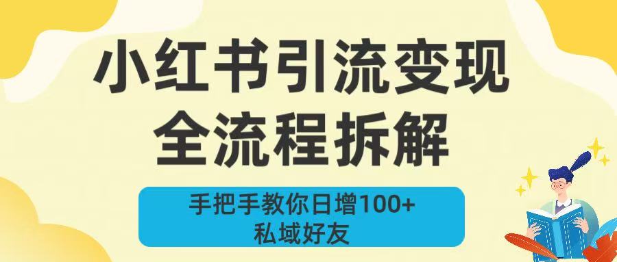 新手必看!小红书引流变现全流程拆解,手把手教你日增100+私域好友-扬明网创