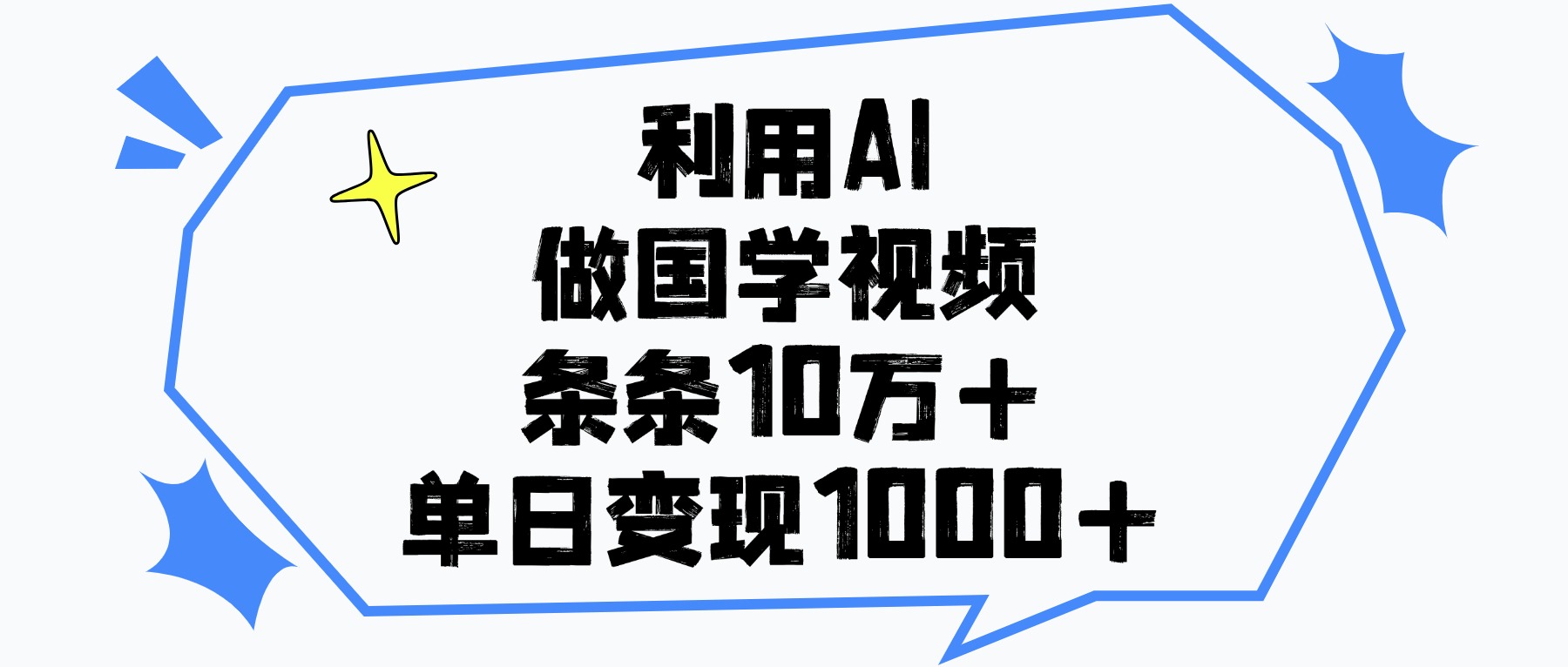 利用AI做国学视频，单日变现1000+，条条10万+-扬明网创