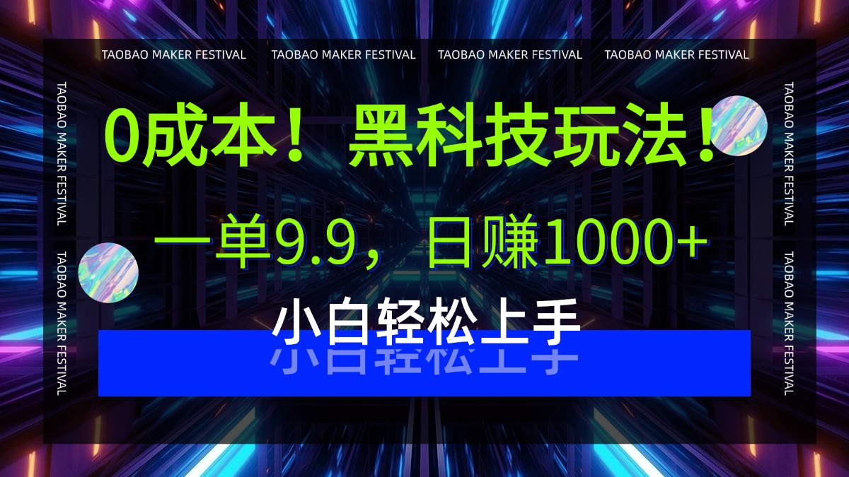 0成本！黑科技玩法，一单9.9，日赚1000+，小白轻松上手-扬明网创