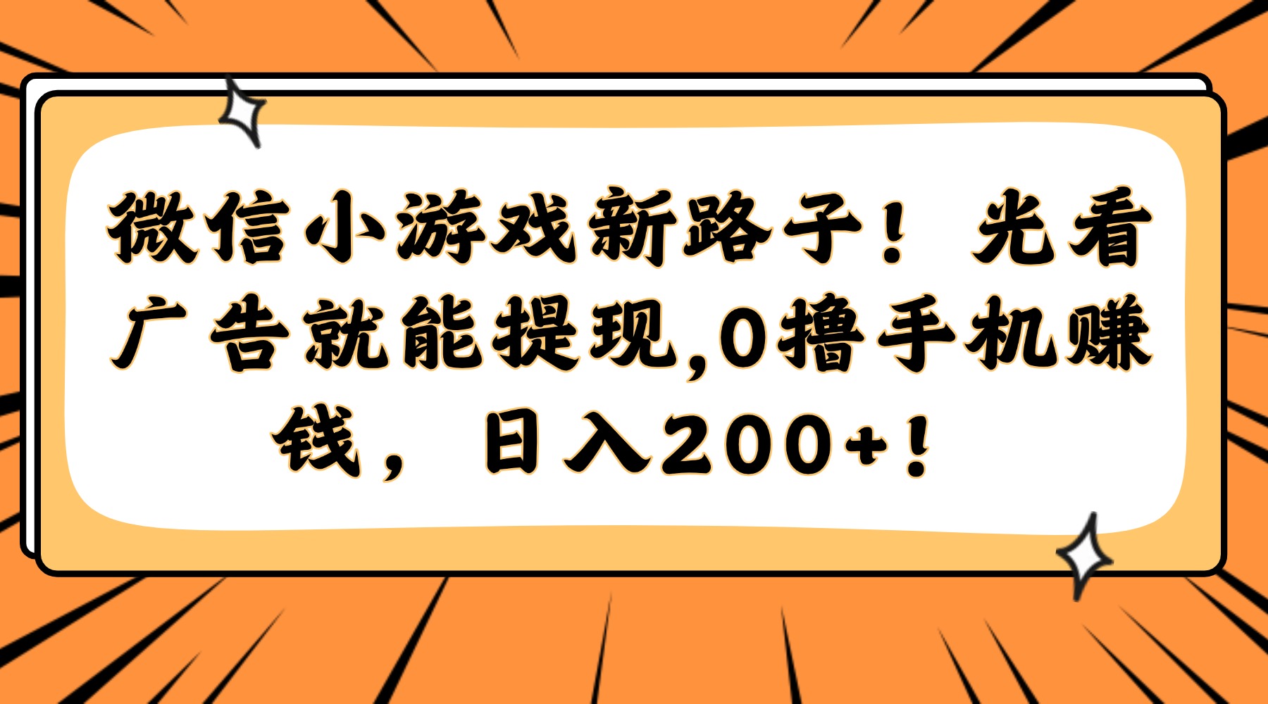 微信小游戏新路子!光看广告就能提现,0撸手机赚钱,日入200+!-扬明网创