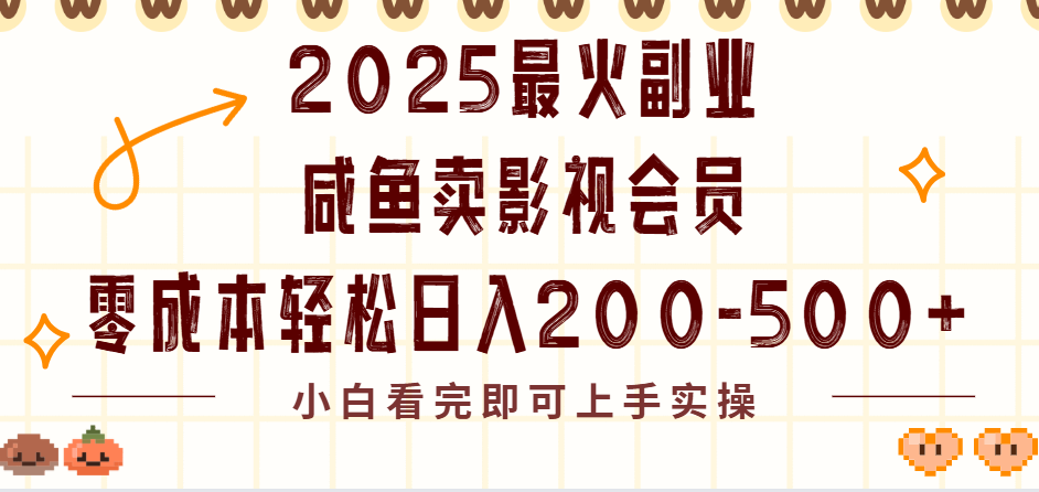 2025最火副业闲鱼卖vip影视会员，零成本日入200-500-扬明网创