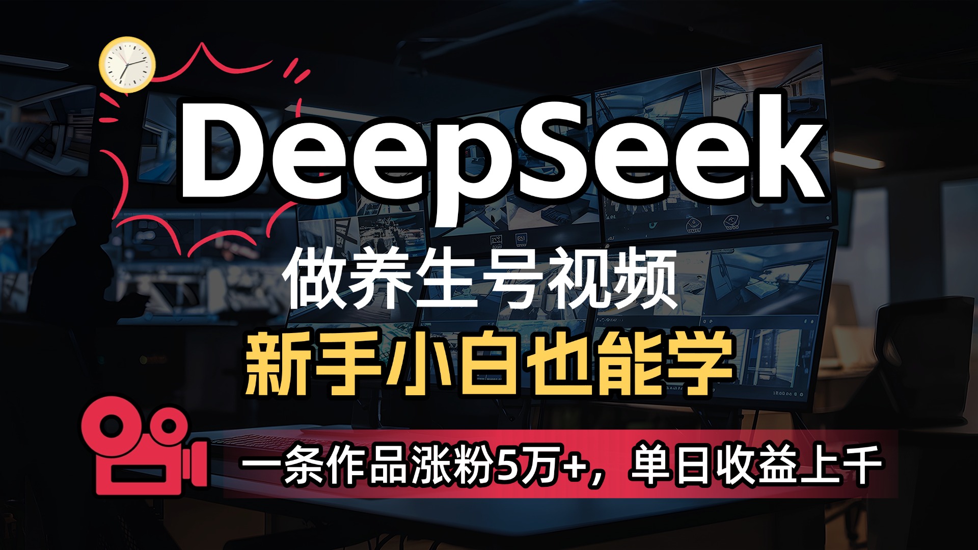 用DeepSeek做养生号,一条作品涨粉5万+,单日收益上千-扬明网创