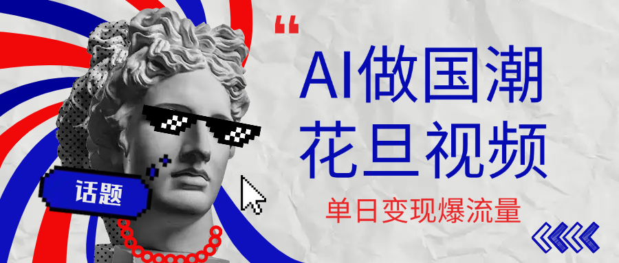 用AI做国潮花旦视频，单日变现1000+，高质量作品引爆流量-扬明网创