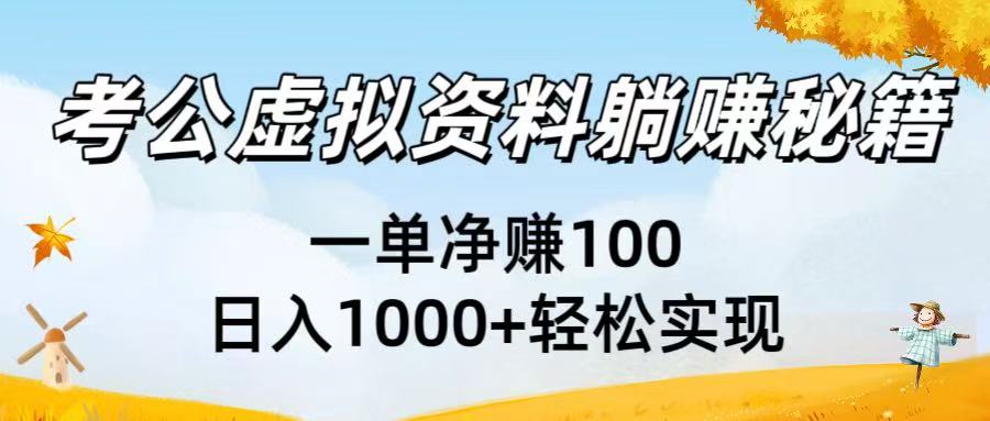 考公虚拟资料躺赚秘籍：一单净赚100，日入1000+轻松实现-扬明网创