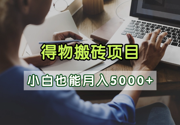 得物视频号创作激励，去重软件加持爆款视频，矩阵玩法月入2万+-扬明网创