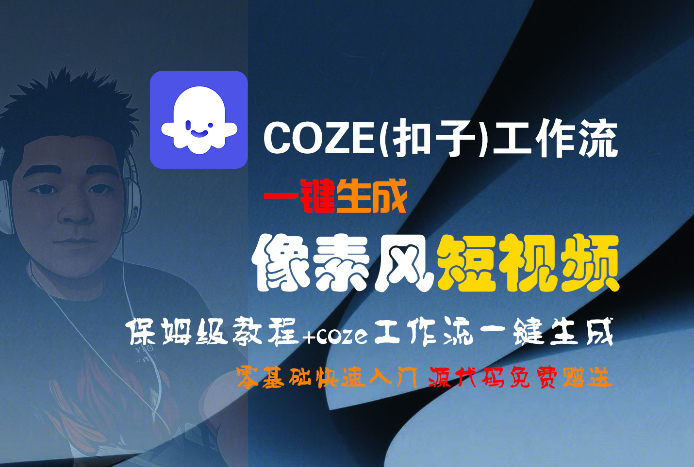 【Coze实操教程】Coze工作流一键生成“像素风“短视频!工作流全流程保姆级教学 !2分钟一键生成无人工干预，零基础小白保姆级教程!-扬明网创