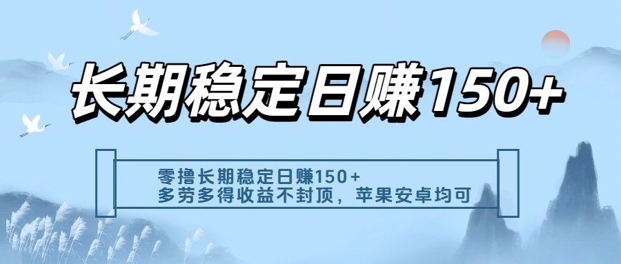 零撸实测：长期稳定日入150+，多劳多得收益不封顶，苹果安卓都能做-扬明网创