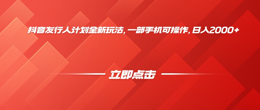 抖音发行人计划全新玩法，一部手机可操作，日入2000+-扬明网创