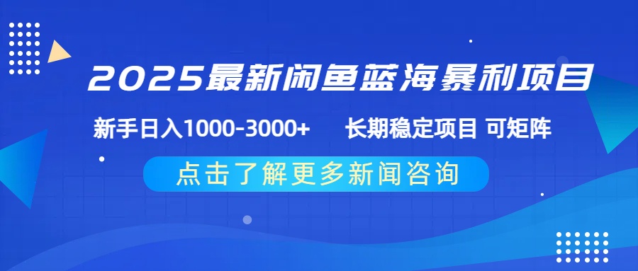 2025最新闲鱼蓝海暴利项目 ，新手日入1000-3000+ 长期稳定项目 可矩阵-扬明网创