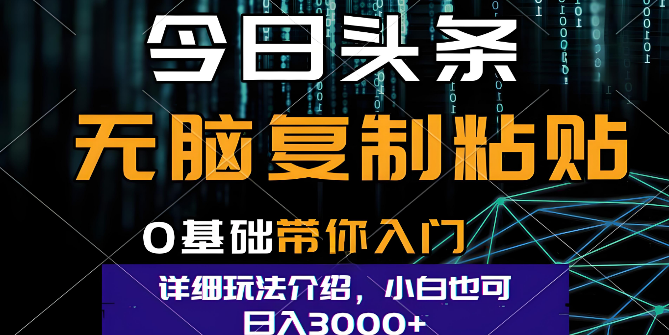 今日头条爆火赛道玩法，利用简单的指令一键生成爆火文章，小白只需无脑复制粘贴即可，单日收益稳定3000+-扬明网创
