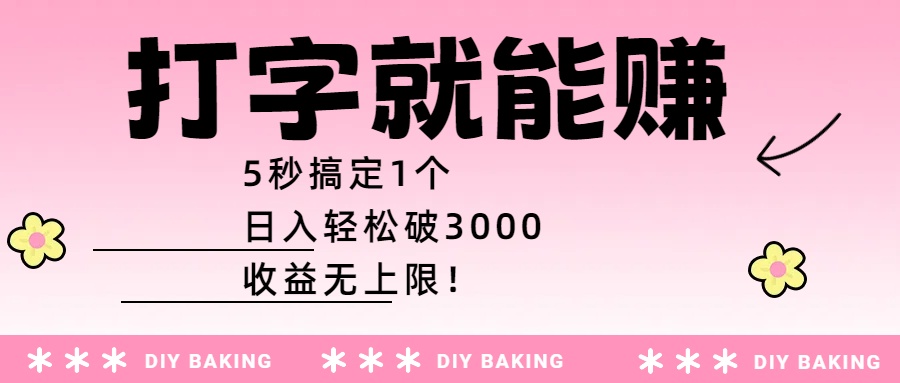 打字就能赚：5秒搞定1个，日入轻松破3000，收益无上限！-扬明网创