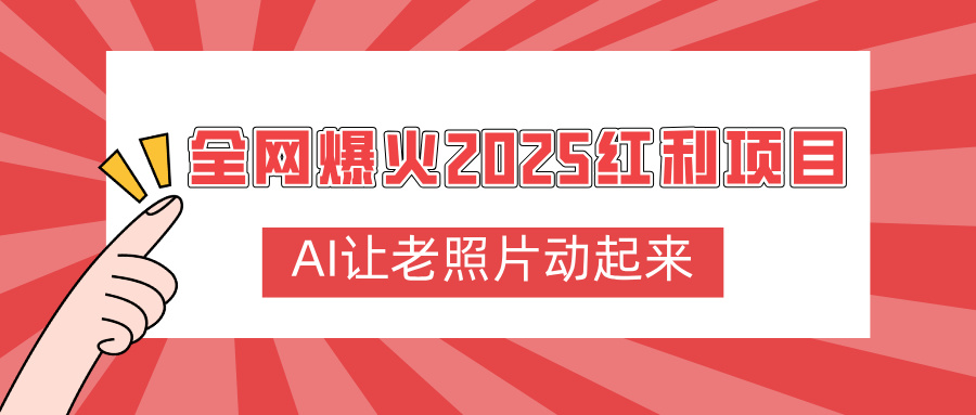 全网爆火2025红利项目,AI让老照片动起来,新手也能快速上手-扬明网创