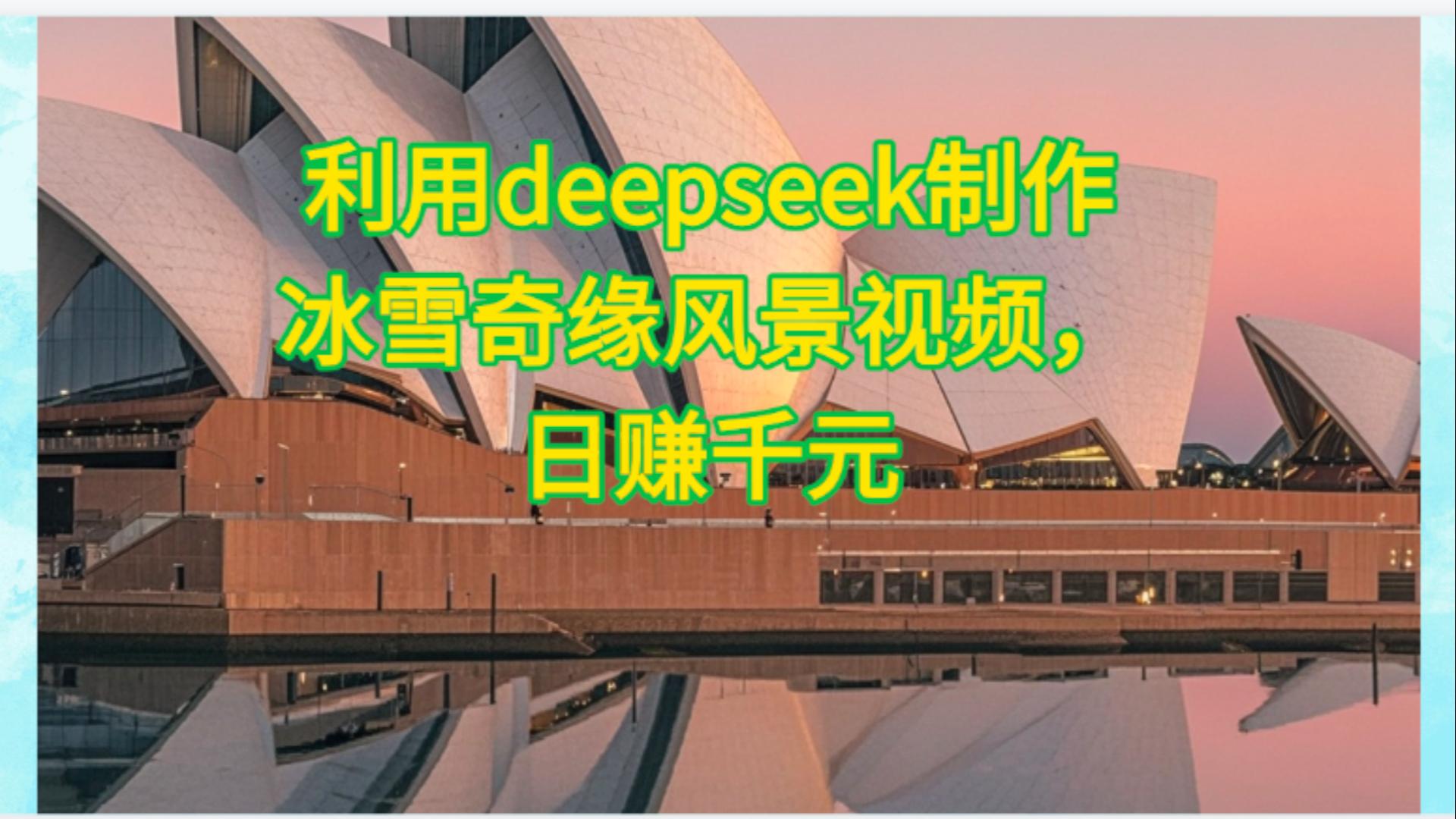 利用Deepseek制作，冰雪风景视频-扬明网创
