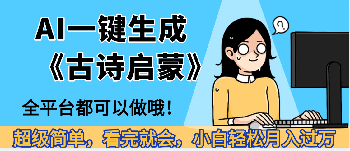 妈呀!现在的AI真的是太强大了,AI一键生成《古诗启蒙》这个赛道太赚的啦,无脑操作,会复制粘贴就会-扬明网创