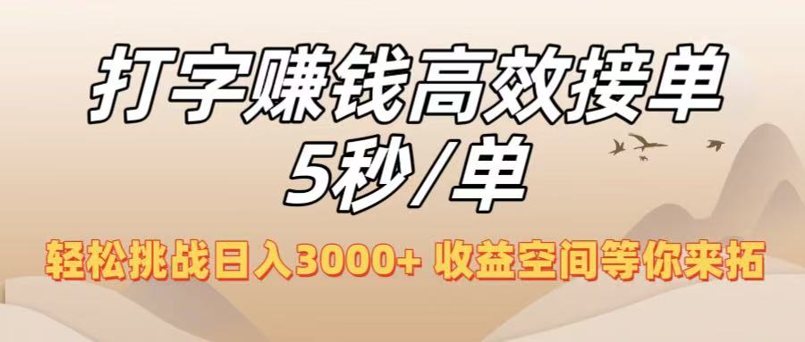 打字赚钱高效接单5秒/单，轻松挑战日入3000+，收益空间等你来拓！-扬明网创