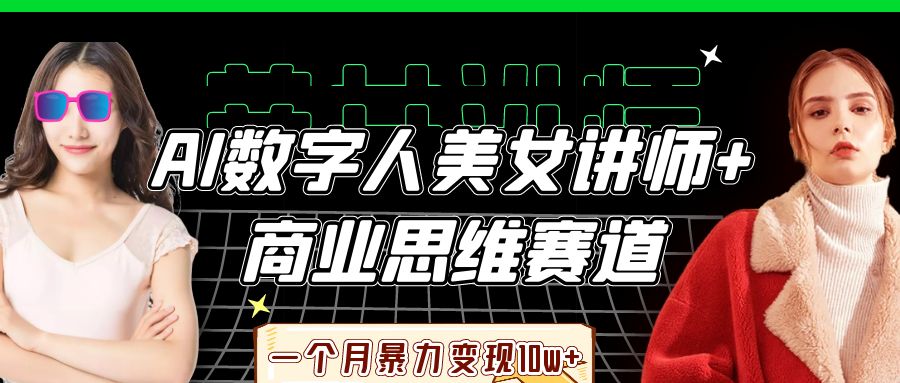 AI数字人美女讲师+商业思维赛道,一个月暴力变现10w+-扬明网创