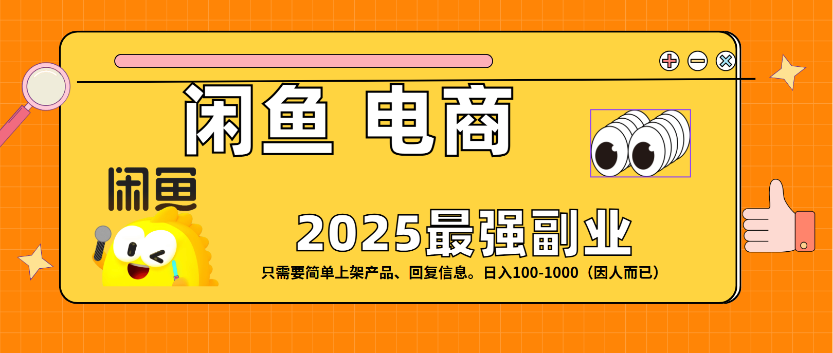闲鱼电商 潮玩赛道，日入100-1000-扬明网创