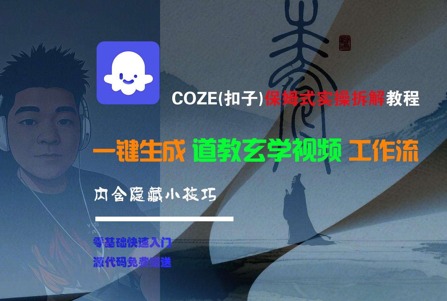 【Coze实操教程】Coze工作流一键生成“道教玄学“短视频!工作流全流程保姆级教学 !2分钟一键生成无人工干预，零基础小白保姆级教程!-扬明网创