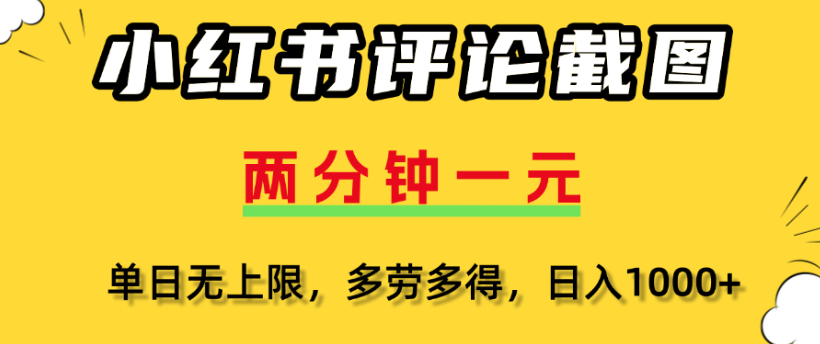 小红书评论区评论截图，一分钟2条，日入几千，多劳多得-扬明网创