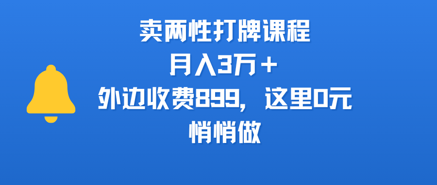卖两性打牌课程，月入3万＋外边收费899的课程，这里0元，悄悄做-扬明网创