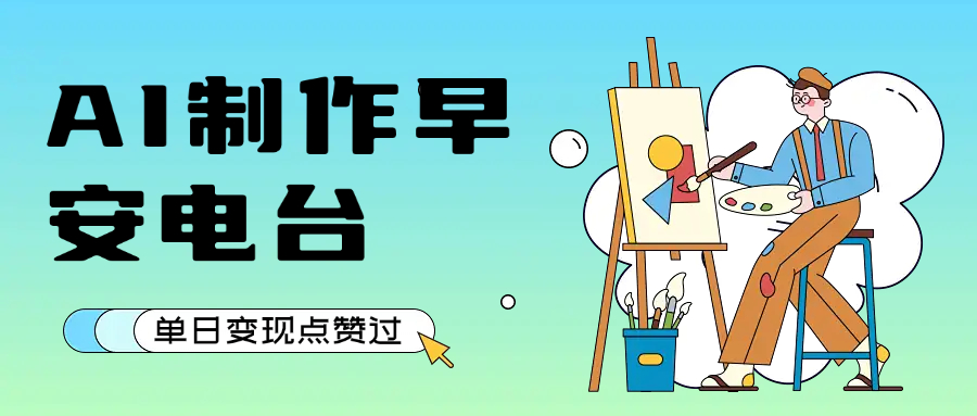 用AI制作早安电台，单日变现1000+，条条点赞过万-扬明网创