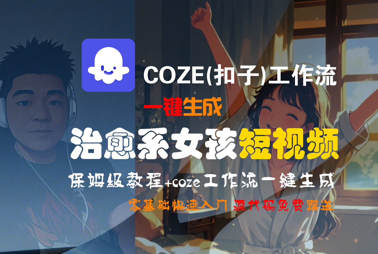 【Coze实操教程】Coze工作流一键生成“治愈系女孩“短视频!工作流全流程保姆级教学 !1分钟一键生成无人工干预，零基础小白保姆级教程!-扬明网创
