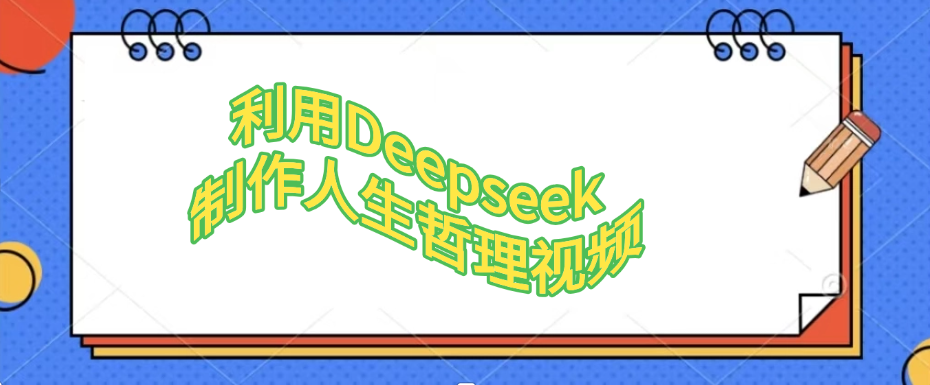 利用Deepseek，制作人生哲理视频-扬明网创