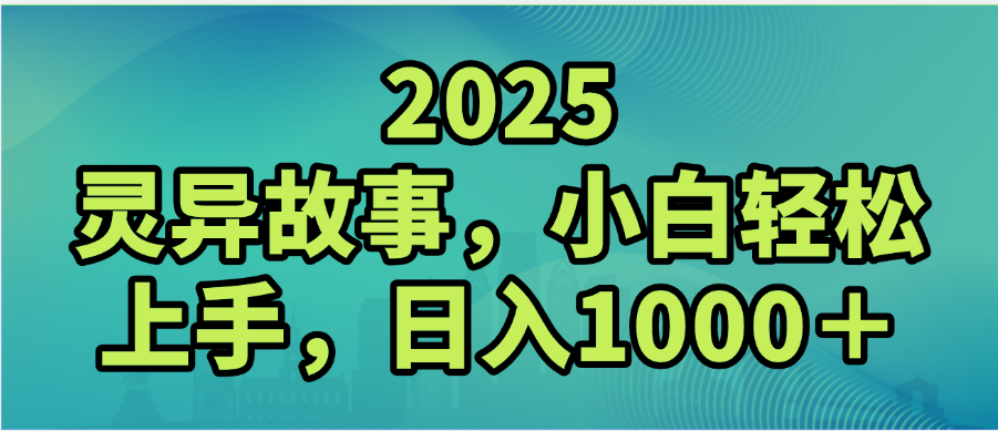 2025年灵异故事，视频号创作者分成，小白轻松上手，轻松日入1000＋-扬明网创