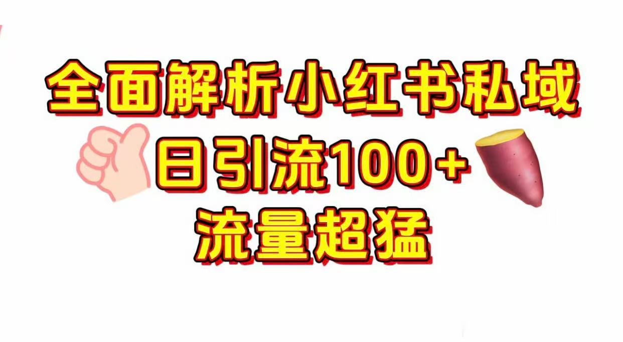 小红书私域引流 每天加100+-扬明网创