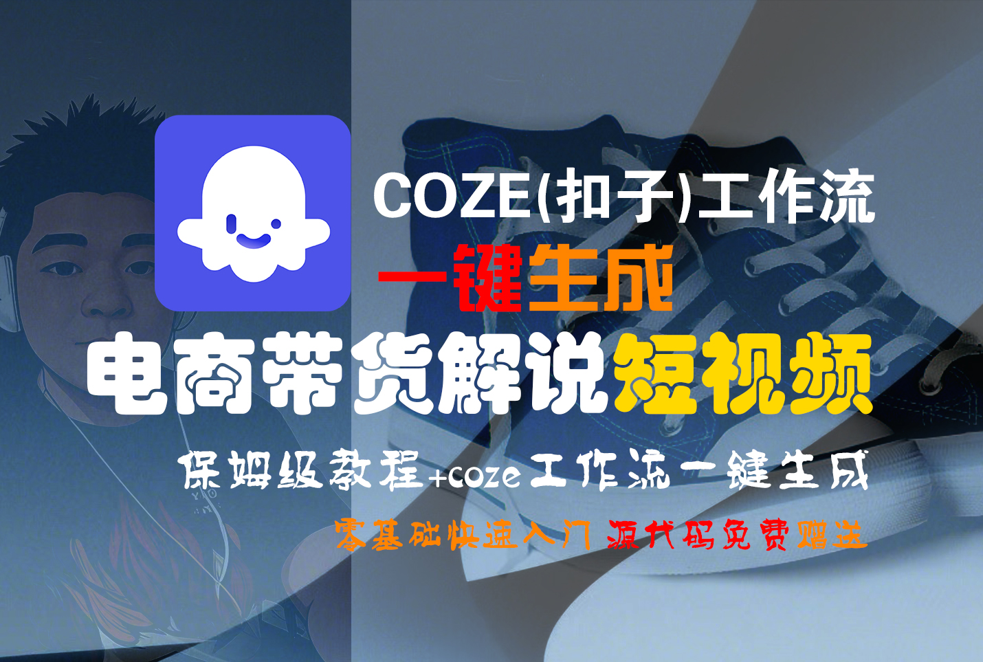 【Coze实操教程】Coze工作流一键生成“电商带货解说“短视频!工作流全流程保姆级教学 !2分钟一键生成无人工干预，零基础小白保姆级教程!-扬明网创