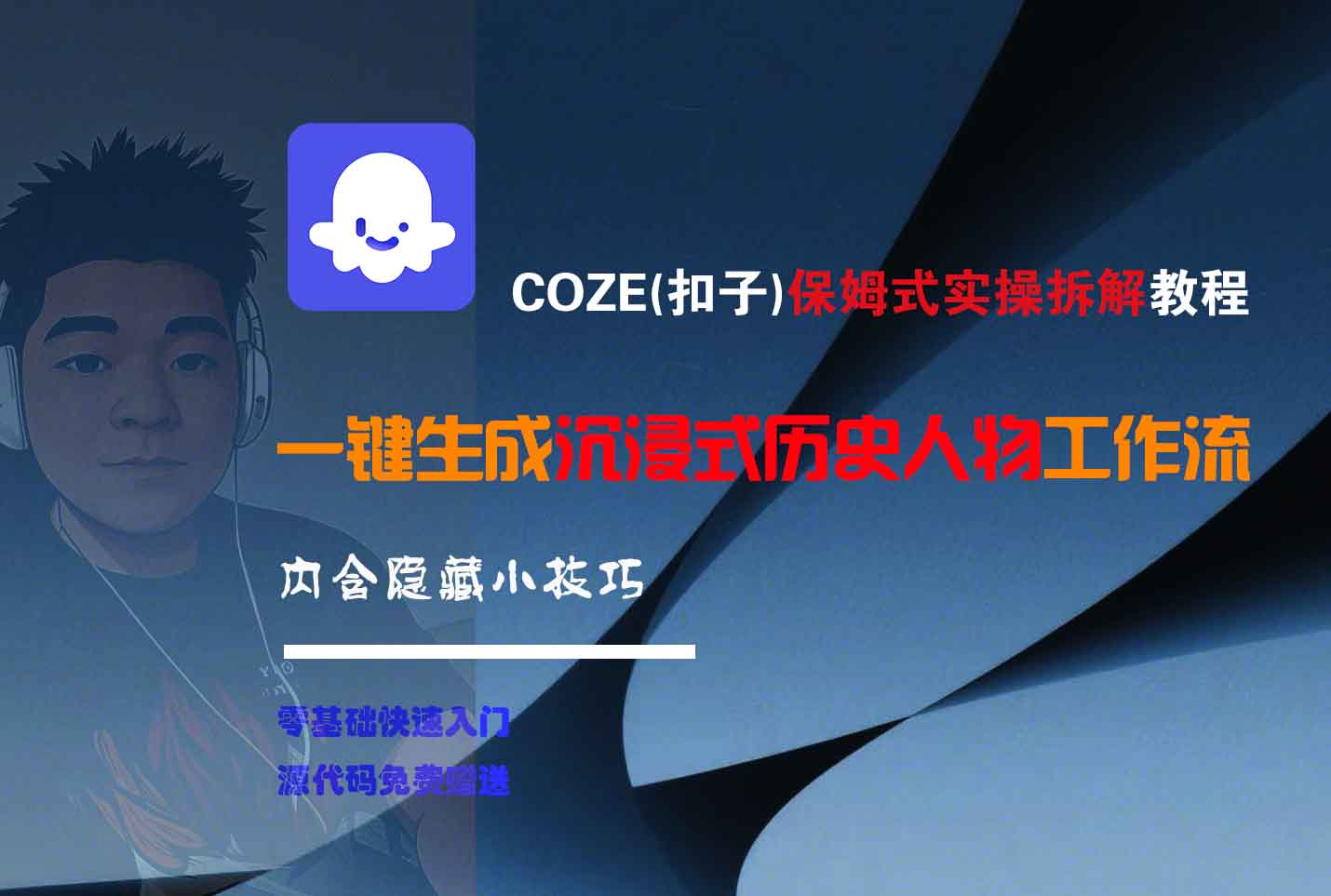 COZE-一键生成沉浸式历史人物工作流-扬明网创