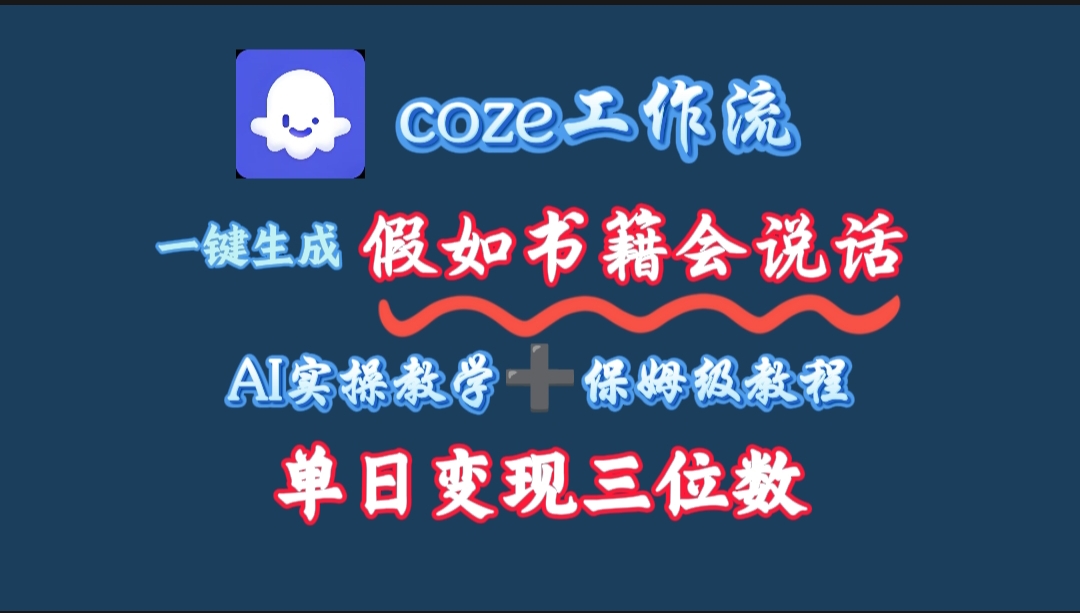 用coze工作流一键生成抖音爆款视频,复制粘贴即可,一分钟一条视频,单日变现三位数-扬明网创