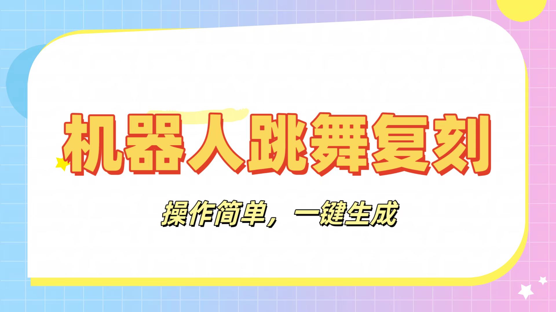 机器人复刻教程：AI机器人搞怪视频，操作简单，一键去重，轻松日入3张-扬明网创