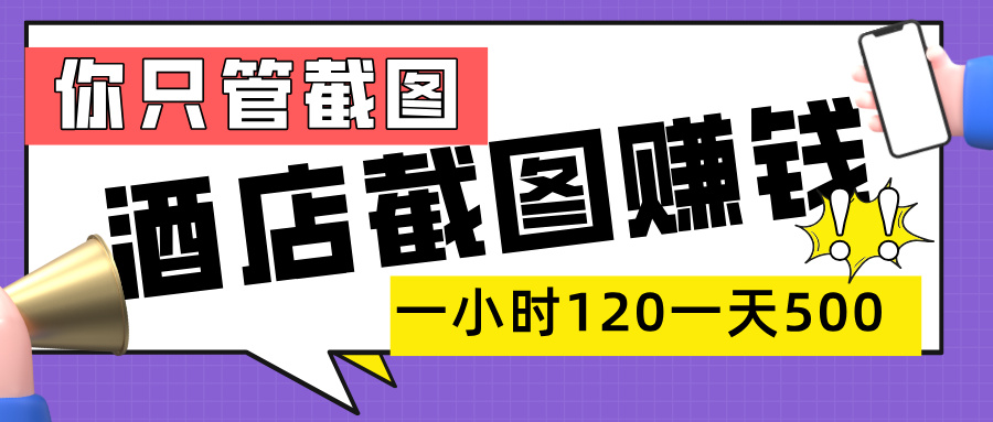 美团酒店截图,一部手机在家做,一小时 120,一天 500+,你只管截图-扬明网创