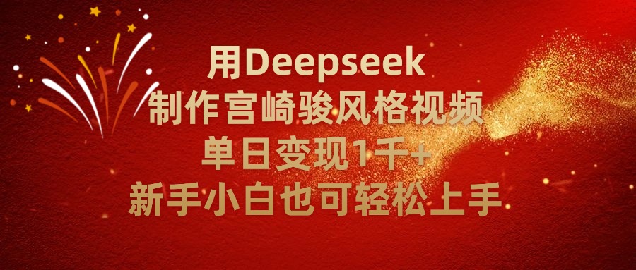 用Deepseek制作宫崎骏风格视频单日变现2千+新手小白也可轻轻松上手-扬明网创