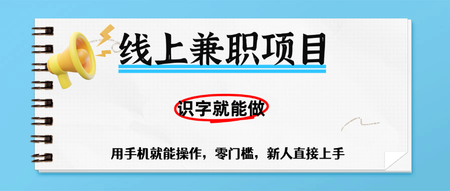 零门槛躺赚项目，线上兼职，有手机就能做一小时稳赚50+,识字就能玩-扬明网创