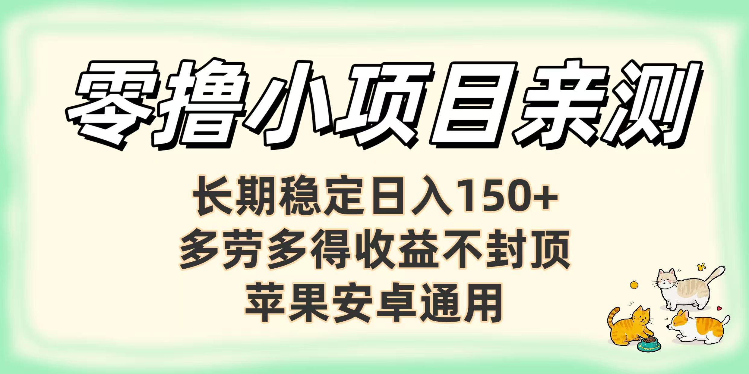 零撸小项目亲测:长期稳定日入150+,多劳多得收益不封顶,苹果安卓通用-扬明网创