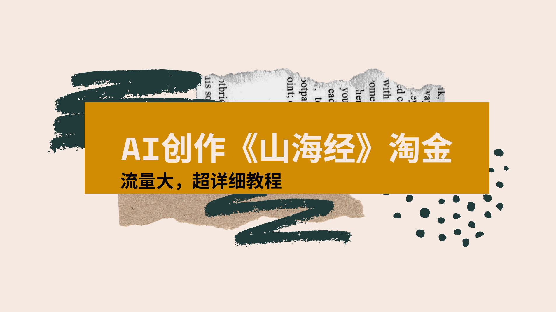 AI创作《山海经》奇珍异兽，超现实画风视频，流量大易爆款附详细教程-扬明网创