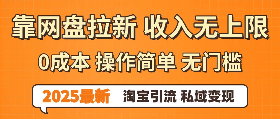 0门槛0成本 操作简单无门槛！2025最新网盘拉新玩法,小白福利重磅来袭-扬明网创