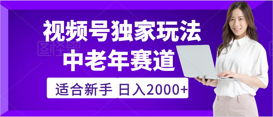 2025年疯传独家秘籍！，零门槛搬运视频号老年养生赛道惊现神技，日进斗金 2000+-扬明网创
