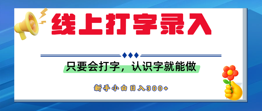 简单线上打字录入，用手机或者电脑就能操作，会识字就能玩，新人小白日入300+-扬明网创