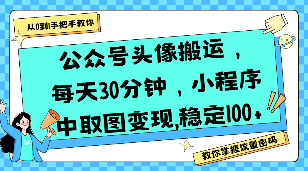 公众号头像搬运，每天30分钟，小程序中取图变现,稳定100+-扬明网创