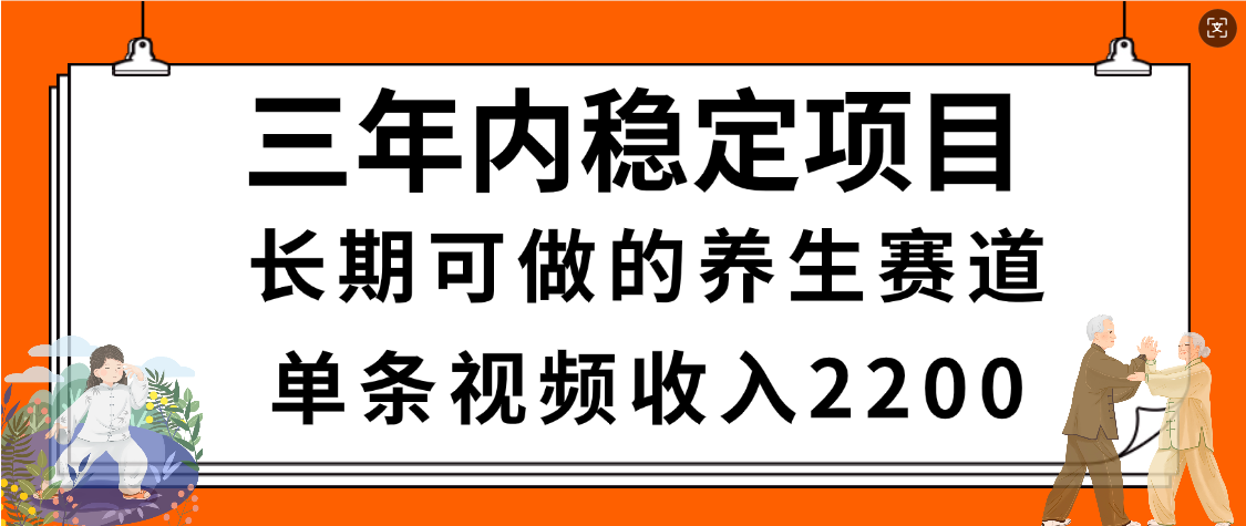 惊喜！视频号养生赛道，一条视频2200，超简单，长期稳定可做，有人月入3w+-扬明网创